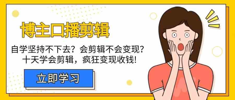 博主口播剪辑课，十天学会视频剪辑，解决变现问题疯狂收钱！-米壳知道—知识分享平台