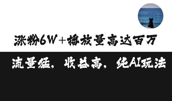 单条视频百万播放收益3500元涨粉破万 ，可矩阵操作【揭秘】-米壳知道—知识分享平台