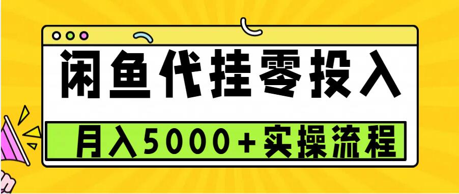 闲鱼代挂项目,0投资无门槛,一个月能多赚5000+,操作简单可批量操作