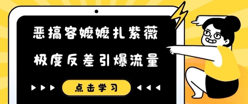 恶搞容嬷嬷扎紫薇短视频，极度反差引爆流量-米壳知道—知识分享平台