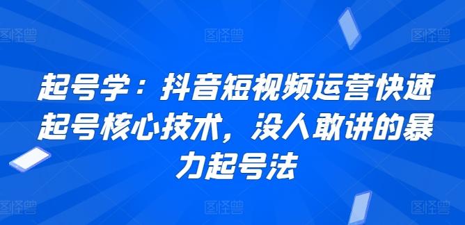 起号学：抖音短视频运营快速起号核心技术，没人敢讲的暴力起号法-米壳知道—知识分享平台