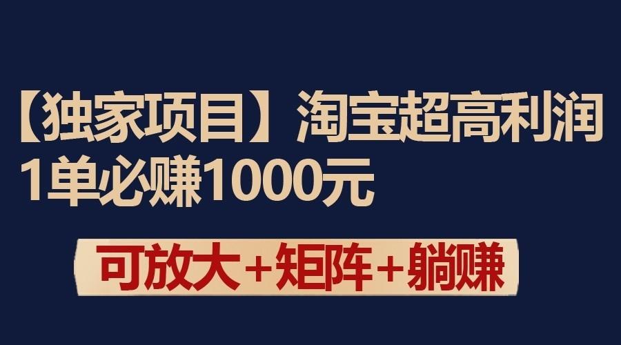 独家淘宝超高利润项目：1单必赚1000元，可放大可矩阵操作-米壳知道—知识分享平台