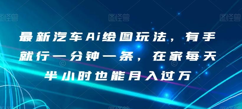 最新汽车Ai绘图玩法，有手就行一分钟一条，在家每天半小时也能月入过万【揭秘】-米壳知道—知识分享平台