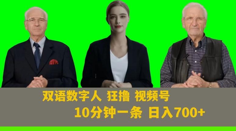 Ai生成双语数字人狂撸视频号，日入700+内附251G素材【揭秘】-米壳知道—知识分享平台