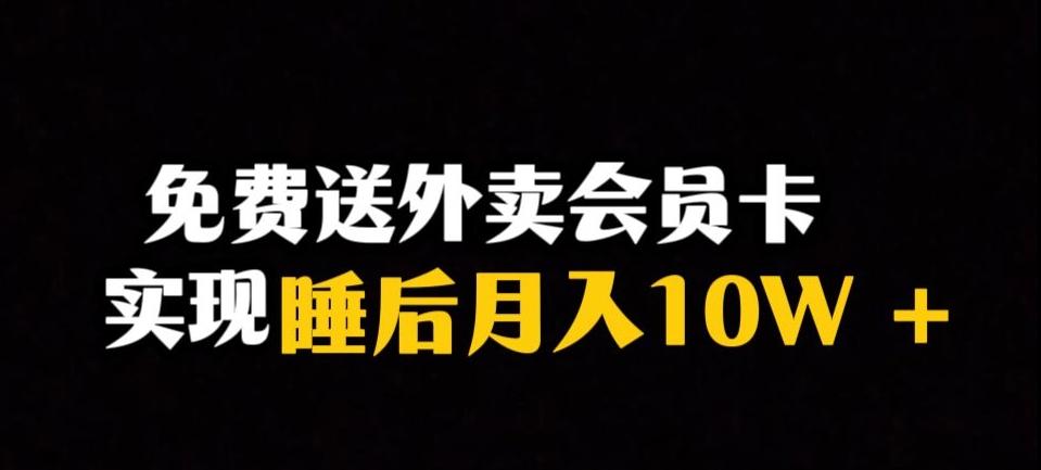 靠送外卖会员卡实现睡后月入10万＋冷门暴利赛道，保姆式教学【揭秘】-米壳知道—知识分享平台