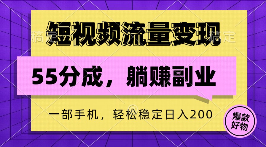 短视频流量变现，一部手机躺赚项目,轻松稳定日入200-米壳知道—知识分享平台