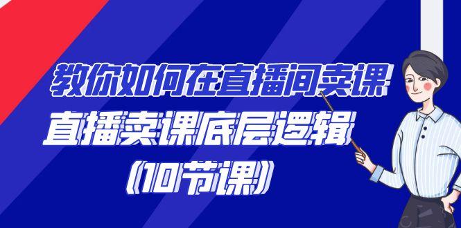 教你如何在直播间卖课的语法，直播卖课底层逻辑(10节课)-米壳知道—知识分享平台