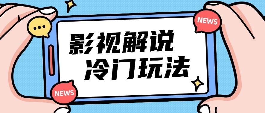 影视解说冷门玩法，搬运国外影视解说视频，小白照抄也能日入过百！【视频教程】-米壳知道—知识分享平台