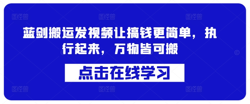 蓝剑搬运发视频让搞钱更简单，执行起来，万物皆可搬-米壳知道—知识分享平台