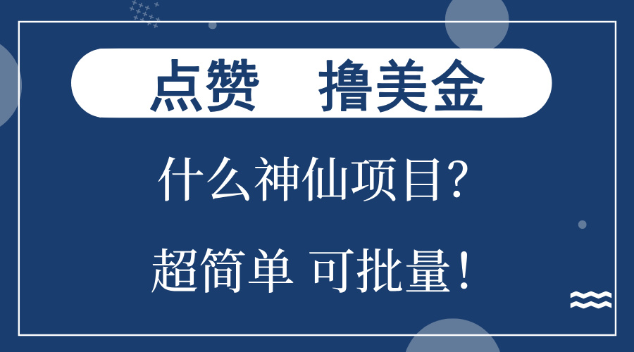 点赞就能撸美金？什么神仙项目？单号一会狂撸300+，不动脑，只动手，可…-米壳知道—知识分享平台