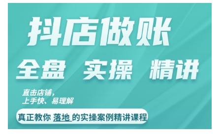 抖店对账实操案例精讲课程，实打实地教给大家做账思路和对账方法-米壳知道—知识分享平台