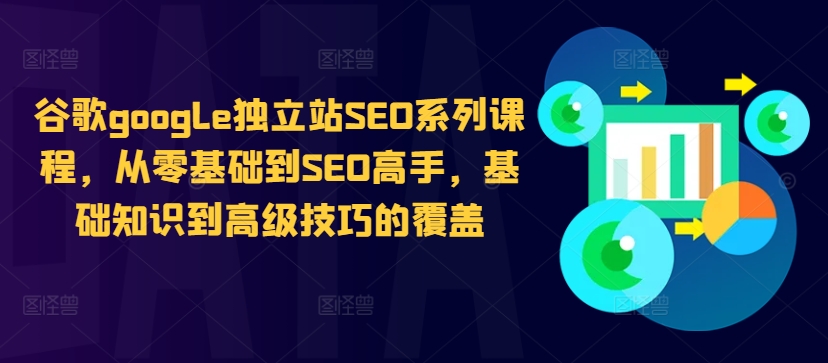 谷歌google独立站SEO系列课程，从零基础到SEO高手，基础知识到高级技巧的覆盖-米壳知道—知识分享平台