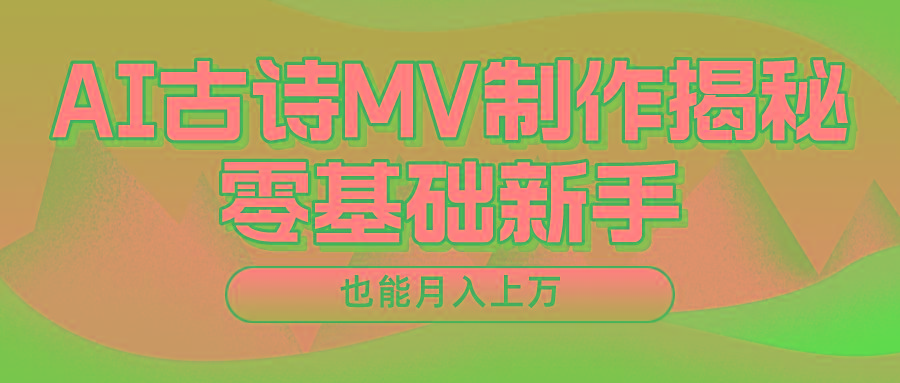 用AI生成古诗mv音乐，一个流量非常火爆的赛道，新手也能月入过万-米壳知道—知识分享平台