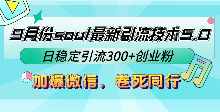 9月份soul最新引流技术5.0，日稳定引流300+创业粉，加爆微信，卷死同行-米壳知道—知识分享平台