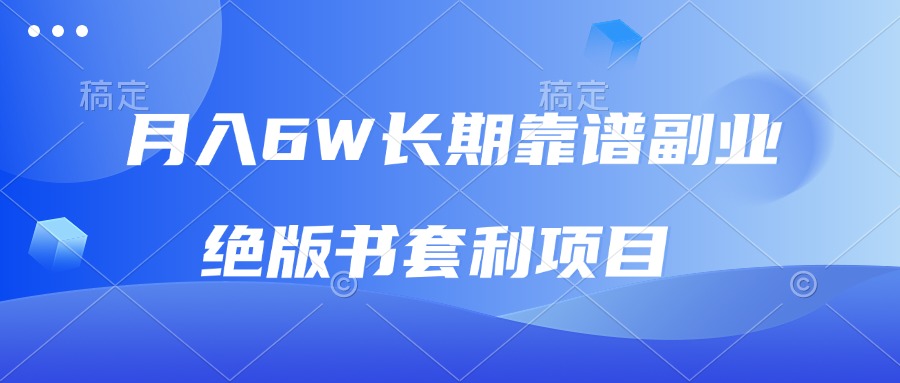 月入6w长期靠谱副业，绝版书套利项目，日入2000+，新人小白秒上手-米壳知道—知识分享平台