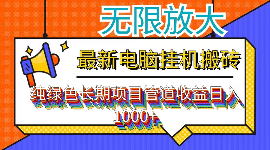 最新电脑挂机搬砖，纯绿色长期稳定项目，带管道收益轻松日入1000+-米壳知道—知识分享平台