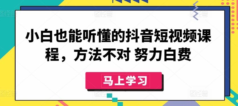 小白也能听懂的抖音短视频课程，方法不对 努力白费-米壳知道—知识分享平台