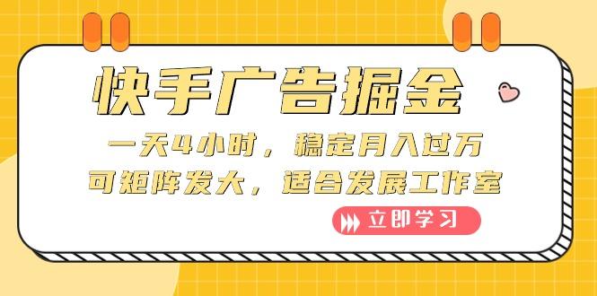 快手广告掘金：一天4小时，稳定月入过万，可矩阵发大，适合发展工作室-米壳知道—知识分享平台