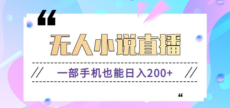 抖音无人小说直播玩法，新手也能利用一部手机轻松日入200+【视频教程】-米壳知道—知识分享平台