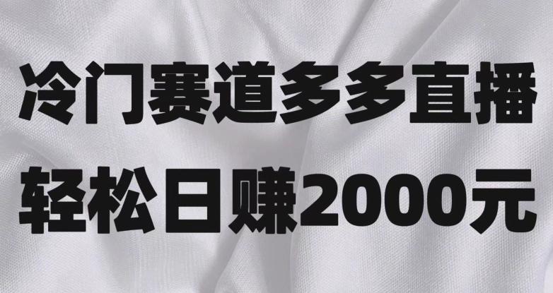 冷门赛道拼多多直播，简单念稿子，日收益2000＋【揭秘】-米壳知道—知识分享平台