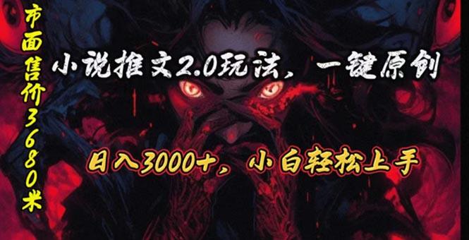 原创漫画小说推文2.0玩法，单日最高3000+，ai全自动产出，可参加中视频…-米壳知道—知识分享平台