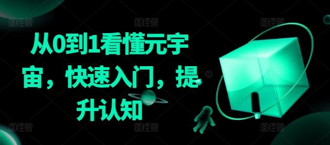 从0到1看懂元宇宙，快速入门，提升认知-米壳知道—知识分享平台