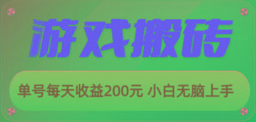 游戏全自动搬砖，单号每天收益200元 小白无脑上手-米壳知道—知识分享平台