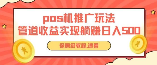 pos机推广0成本无限躺赚玩法实现管道收益日入几张【揭秘】-米壳知道—知识分享平台