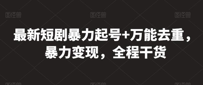 最新短剧暴力起号+万能去重，暴力变现，全程干货【揭秘】-米壳知道—知识分享平台