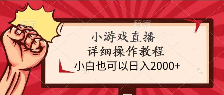 (9640期)小游戏直播详细操作教程，小白也可以日入2000+-米壳知道—知识分享平台