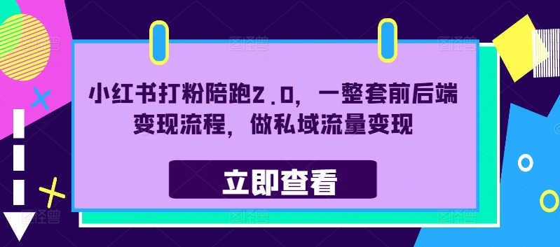 小红书打粉陪跑2.0，一整套前后端变现流程，做私域流量变现-米壳知道—知识分享平台