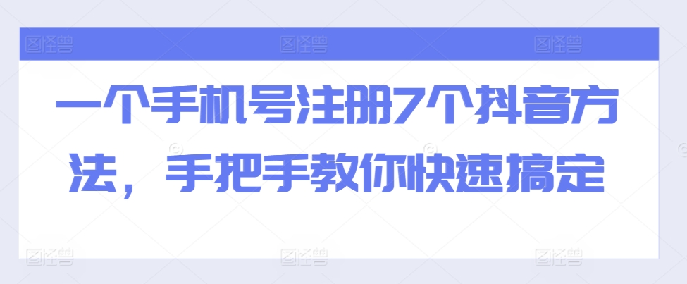 一个手机号注册7个抖音方法，手把手教你快速搞定-米壳知道—知识分享平台