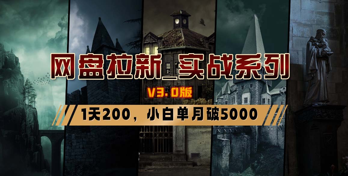 网盘拉新_实战系列，小白单月破5K(v3.0版保姆级教程)