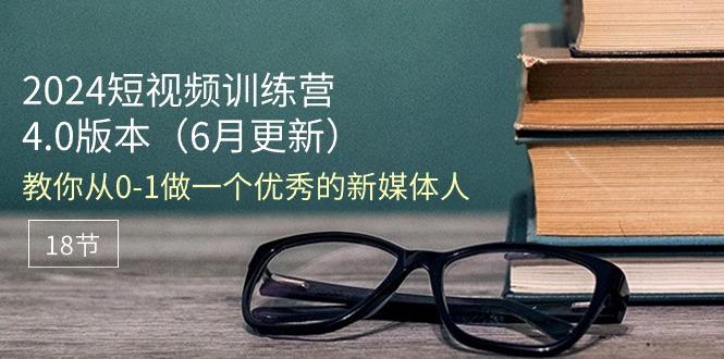 2024短视频训练营-6月4.0版本：教你从0-1做一个优秀的新媒体人(18节-米壳知道—知识分享平台