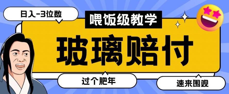 最新赔付玩法玻璃制品陶瓷制品赔付，实测多电商平台都可以操作【仅揭秘】-米壳知道—知识分享平台