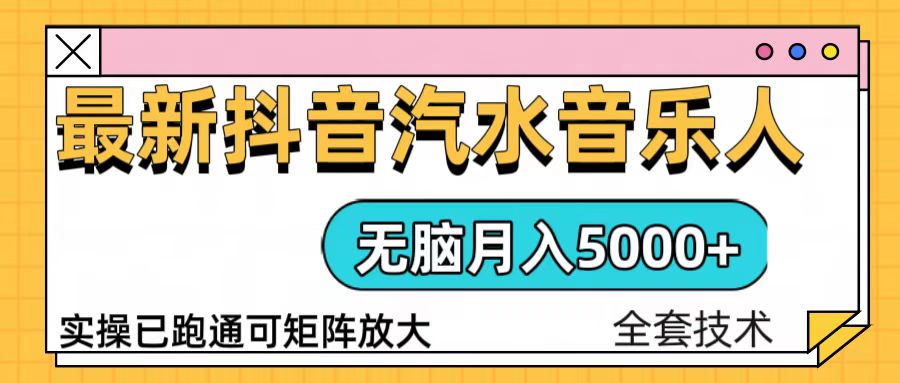 抖音汽水音乐人计划无脑月入5000+操作简单实操已落地-米壳知道—知识分享平台