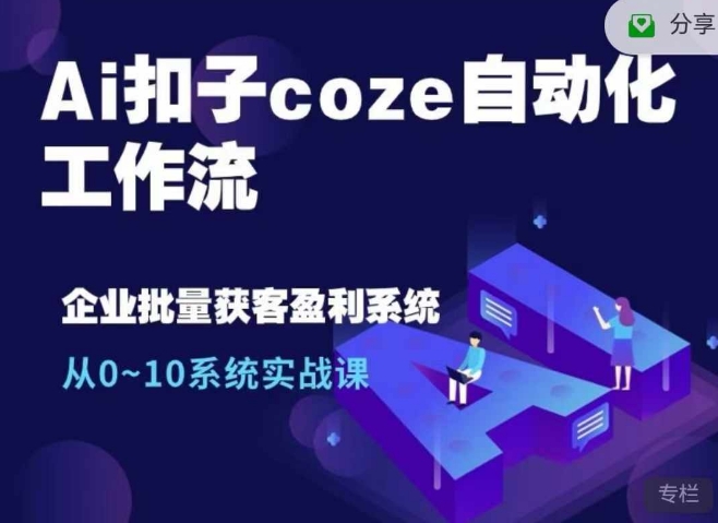 Ai扣子coze自动化工作流，从0~10系统实战课，10个人的工作量1个人完成-米壳知道—知识分享平台