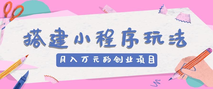 搭建小程序玩法分享，如何开启月收入万元的创业项目-米壳知道—知识分享平台