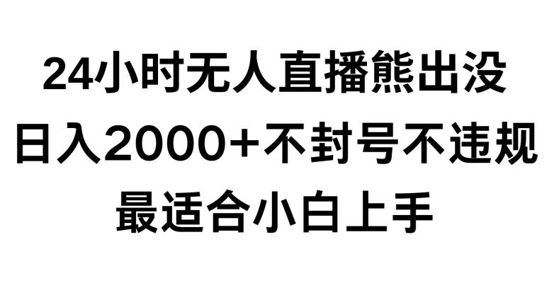 快手24小时无人直播熊出没，不封直播间，不违规，日入2000+，最适合小白上手，保姆式教学【揭秘】-米壳知道—知识分享平台