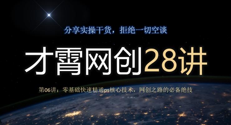 才霄网创28讲第06讲：零基础快速精通ps核心技术，网创之路的必备绝技-米壳知道—知识分享平台