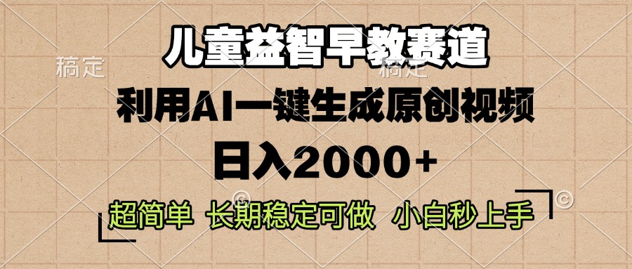 儿童益智早教，这个赛道赚翻了，利用AI一键生成原创视频，日入2000+，...