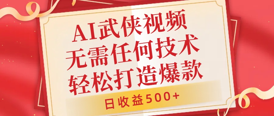 AI武侠视频，无脑打造爆款视频，小白无压力上手，无需任何技术，日收益500+【揭秘】-米壳知道—知识分享平台