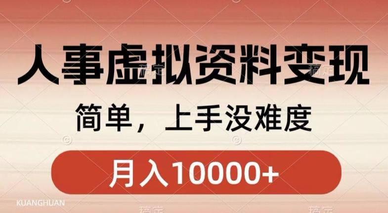 人事刚需资料变现，几分钟一个作品，小白简单上手，月入1w+-米壳知道—知识分享平台