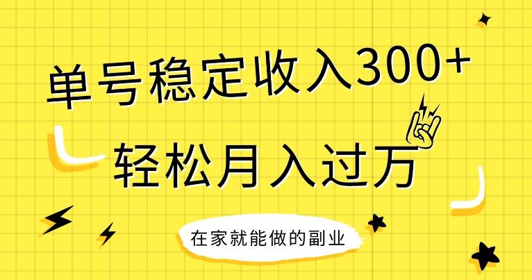 【全网变现首发】新手实操单号日入300+，渠道收益稳定，项目可批量放大-米壳知道—知识分享平台