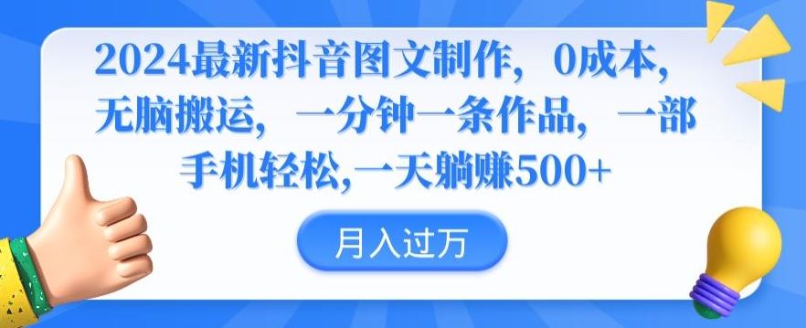 2024最新抖音图文制作，0成本，无脑搬运，一分钟一条作品【揭秘】-米壳知道—知识分享平台