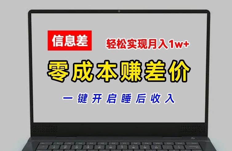 零成本赚差价，各大平台账号批发倒卖，一键开启睡后收入，轻松实现月入1w+【揭秘】-米壳知道—知识分享平台