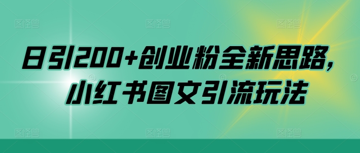 日引200+创业粉全新思路，小红书图文引流玩法【揭秘】-米壳知道—知识分享平台