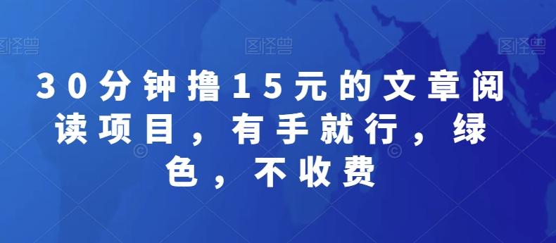 30分钟撸15元的文章阅读项目，有手就行，绿色，不收费-米壳知道—知识分享平台