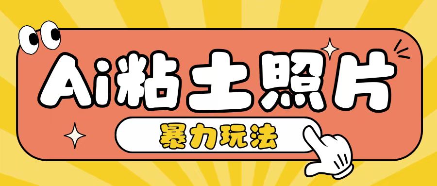 Ai粘土照片玩法，简单粗暴，小白轻松上手，单日收入200+-米壳知道—知识分享平台