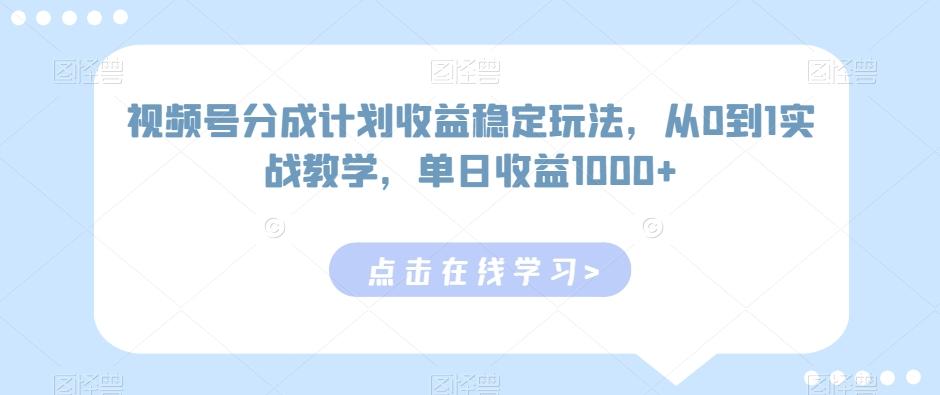 视频号分成计划收益稳定玩法，从0到1实战教学，单日收益1000+【揭秘】-米壳知道—知识分享平台